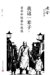 我这一辈子：老舍中短篇小说选 - 老舍