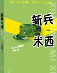 新兵米西 - 无名图书