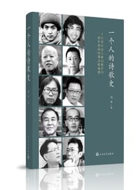 书籍 一个人的诗歌史的封面