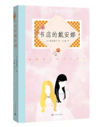 书店的戴安娜 - 柚木麻子