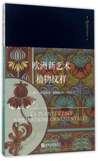 欧洲新艺术植物纹样(精)/99博物艺术志 - (法)欧仁·萨米埃尔·格拉塞 编著