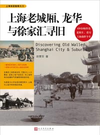 上海老城厢、龙华与徐家汇寻旧 - 项慧芳