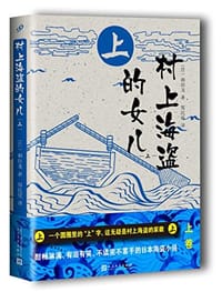 书籍 村上海盗的女儿（上）的封面