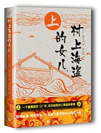 书籍 村上海盗的女儿（下）的封面