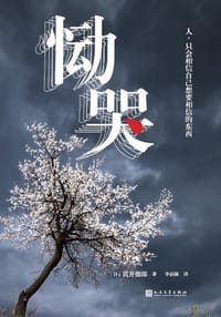 恸哭