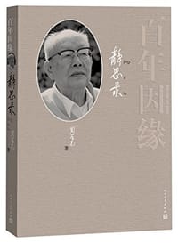 书籍 百年因缘的封面