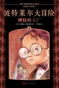 波特莱尔大冒险4：糟糕的工厂 - [美] 雷蒙尼·斯尼科特