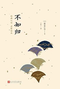书籍 日本中篇经典：不如归的封面