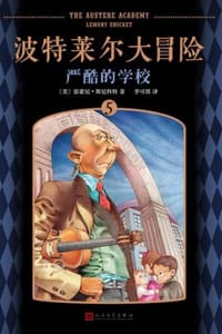 波特莱尔大冒险5：严酷的学校 - [美] 雷蒙尼·斯尼科特
