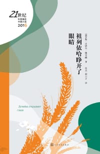 书籍 祖列依哈睁开了眼睛的封面