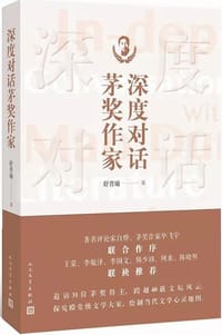 深度对话茅奖作家