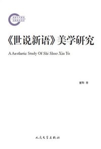 世说新语美学研究 - 董晔