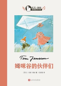 姆咪谷的伙伴们 - 无名图书