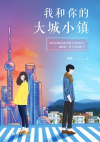 我和你的大城小镇 - 踏歌