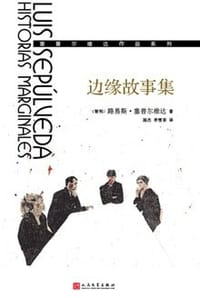 边缘故事集 - [智利]路易斯·塞普尔维达
