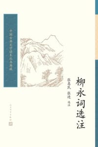 柳永词选注