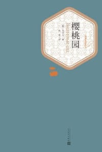 书籍 樱桃园的封面