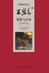 王佐良译爱情与自由