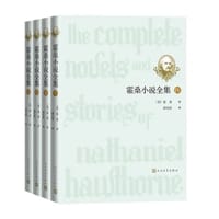 霍桑小说全集（全4册） - [美] 纳撒尼尔·霍桑