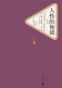 书籍 人性的枷锁的封面