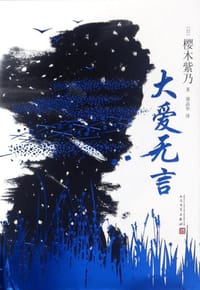书籍 大爱无言的封面