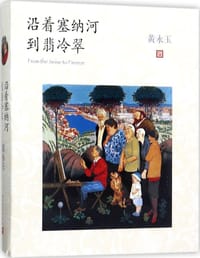 书籍 沿着塞纳河到翡冷翠的封面