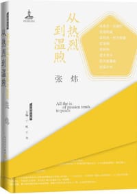 从热烈到温煦 - 张炜
