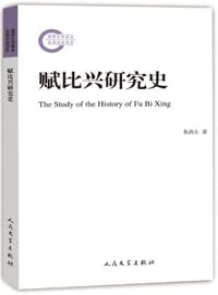 赋比兴研究史