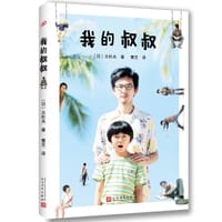 书籍 我的叔叔的封面