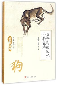 关于狗的回忆 小狗包弟 - Fu Lei, Ba Jin