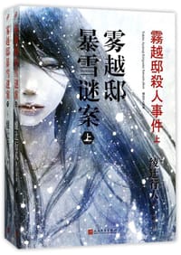 书籍 雾越邸暴雪谜案的封面