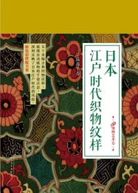 书籍 日本江户时代织物纹样的封面