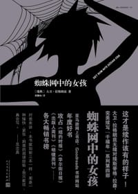 书籍 蜘蛛网中的女孩的封面
