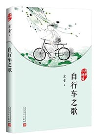 自行车之歌 - 苏童
