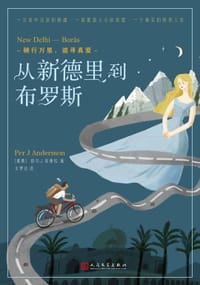 从新德里到布罗斯 - [瑞典] 珀尔·J. 安德松
