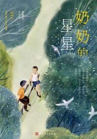 奶奶的星星（插画版）