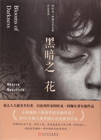 黑暗之花 - [以]阿哈龙·阿佩尔菲尔德