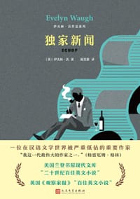 独家新闻 - [英国]伊夫林·沃