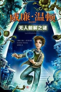 威廉·温顿科幻系列：无人能解之谜