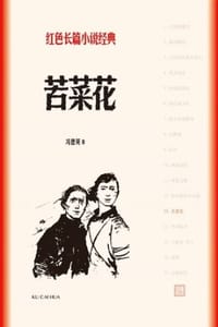 苦菜花