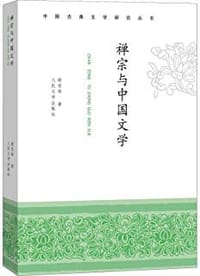 书籍 禅宗与中国文学的封面