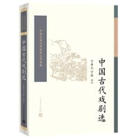 中国古代戏剧选 - 宁希元、宁恢