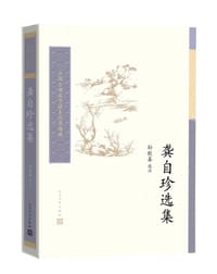 龚自珍选集