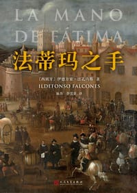法蒂玛之手 - [西班牙]伊德方索·法孔内斯