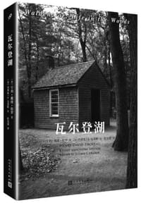 瓦尔登湖（全注疏本2017版）