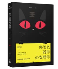书籍 你怎么弱得心安理得的封面