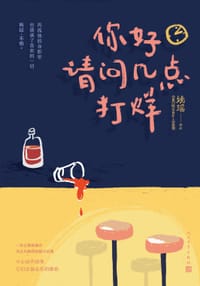 书籍 你好，请问几点打烊的封面