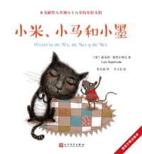 小米、小马和小墨 - [智]路易斯•塞普尔维达 著