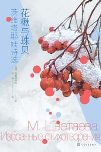 花楸与珠贝：茨维塔耶娃诗选