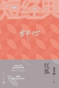 红狐 - 贾平凹